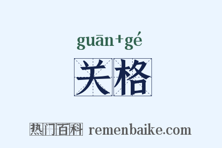 关格是什么意思的图片